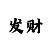 与尊龙相关的气质的人